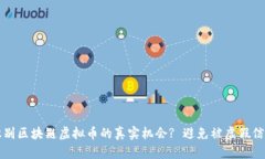 如何识别区块链虚拟币的真实机会? 避免被虚假信