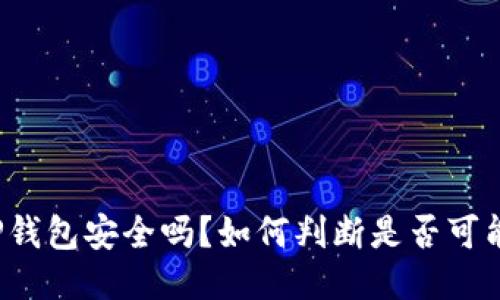 你的TP钱包安全吗？如何判断是否可能被盗？