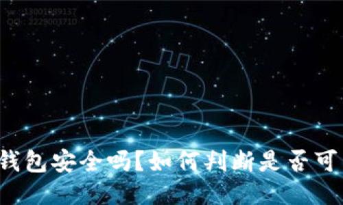 你的TP钱包安全吗？如何判断是否可能被盗？