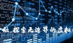 挑战传统金融，探索无边界的虚拟币交易世界