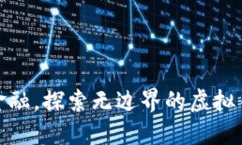 挑战传统金融，探索无边界的虚拟币交易世界