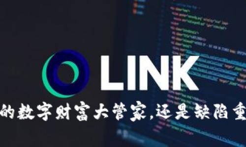 TP钱包：你的数字财富大管家，还是缺陷重重的陷阱？