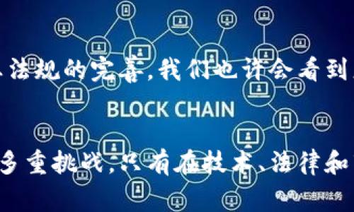 区块链债币是一种新兴的数字资产形式，其定义通常涉及使用区块链技术来创建、管理和交易债务合约或债务工具。下面，我将为您详细介绍区块链债币的各个方面。

区块链债币的基本概念
区块链债币可以理解为一种能够代表债务的数字代币。这些代币通过区块链网络进行记录和管理，使得债务的发生、转让和清算都可以在去中心化的环境中高效、安全地进行。传统债务工具通常依赖中心化的金融机构进行管理，而使用区块链技术可以降低中介成本，提高透明度。

区块链债币的运作机制
区块链债币的创建通常涉及智能合约，这是运行于区块链上的自动化合约，根据预先设定的条件执行协议。通过这种方式，债务双方可以约定还款期限、利息率等条款，然后将这些信息编码到智能合约中。
一旦债务合约建立，相关的交易信息和变更将实时记录在区块链上。由于区块链技术的不可篡改性，任何人都可以查看债务的历史记录，从而增加了信任度。

区块链债币的优势
1. **透明性**：由于所有交易都记录在区块链上，任何参与者都能查阅历史数据，增强了信任度。
2. **去中心化**：区块链技术消除了对传统金融机构的依赖，让参与者能够直接交易，减少了中介费用。
3. **执行效率**：通过智能合约，债务的执行与管理可以自动完成，从而降低了人为错误和延误的风险。
4. **全球化**：区块链技术使得债务交易不受地理限制，可以更加自由地在全球范围内进行，增加了融资渠道。

区块链债币面临的挑战
尽管区块链债币有其诸多优势，但也并非没有挑战。首先，法律和合规性的问题仍是一个主要障碍。许多国家的法律体系尚未完全适应数字资产的快速发展，可能导致不明确或不一致的法律地位。其次，技术的成熟度和安全性也是重要考量，区块链技术虽然具有诸多优点，但仍需克服如黑客攻击和智能合约漏洞等问题。

实际应用案例
在实际操作中，已有一些公司和项目开始利用区块链债币来解决融资问题。例如，一些初创企业通过发行区块链债币来筹集资金，以科技公司进行资本运作的时候，即使没有传统的银行支持，仍然能够通过区块链获取资金。
此外，一些国家和地区开始探索中央银行数字货币（CBDC）的潜力，他们也在考虑如何将债务工具与区块链结合，以提高金融体系的稳定性和流动性。包括在发放国家债券时，采用区块链技术以提供更高的透明度和降低成本。

未来展望
随着区块链技术的不断成熟和普及，区块链债币在未来可能会有更为广泛的应用。它不但可以改变传统融资方式，还可能为个人和企业提供更多的灵活性和选择。此外，随着行业法规的完善，我们也许会看到更多合法合规的区块链债币项目涌现，让这一领域更加繁荣。

总结
区块链债币作为一种新兴的数字金融工具，凭借其独特的优势在很多方面展现出巨大潜力。它不仅可能改变传统的债务管理模式，还在全球经济中带来了新的可能性。尽管面临多重挑战，只有在技术、法律和市场共同进步的情况下，区块链债币的全面应用才能得以实现。未来的金融环境中，区块链债币或许将成为一种重要的资本流动工具，引领我们进入更加去中心化与高效的市场。