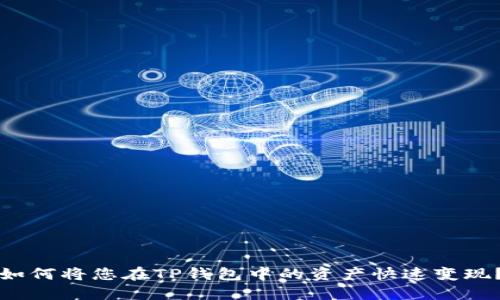 如何将您在TP钱包中的资产快速变现？