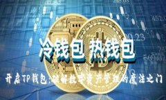开启TP钱包：破解数字资产管理的魔法之门