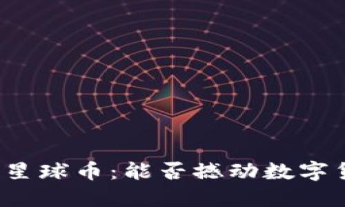 华为区块链星球币：能否撼动数字货币的未来？