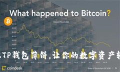 巧妙驾驭TP钱包薄饼，让你的数字资产轻松成长！