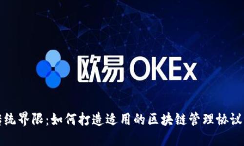 打破传统界限：如何打造适用的区块链管理协议书范本