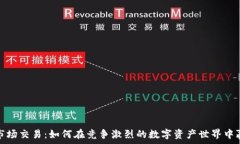   TP钱包市场交易：如何在竞争激烈的数字资产世