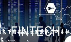 拼多多多多钱包下载指南：快速获取你的手机在