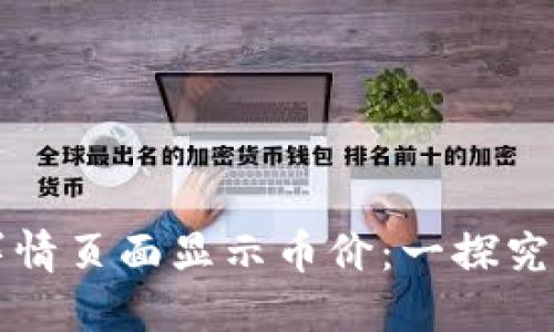 TP钱包如何在详情页面显示币价：一探究竟的技巧与窍门