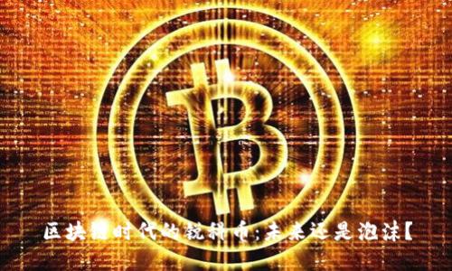 区块链时代的锐科币：未来还是泡沫？