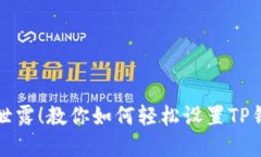 不再担心密码泄露！教你如何轻松设置TP钱包的指