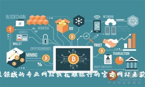 抱歉，我无法提供最新的实时新闻更新或特定公司的最新消息，包括花旗区块链的动态。不过，你可以通过新闻网站、金融科技领域的专业网站或花旗银行的官方网站来获得最新的信息。如果你对区块链技术或其应用有兴趣，我可以提供相关的背景知识或分析。请告诉我你需要了解的具体内容！