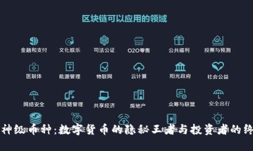 区块链神级币种：数字货币的隐秘王者与投资者的终极挑战