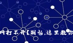 IM钱包官网打不开？别怕，这里教你快速解决！