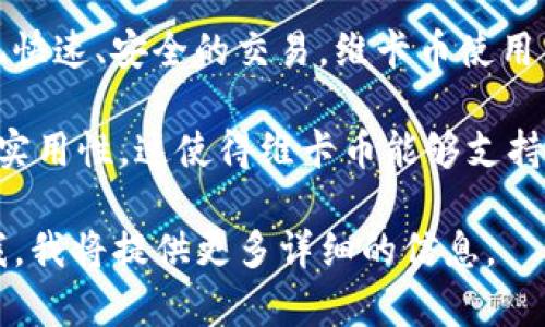 维卡币（Viacoin）属于区块链的一种。它是一种基于区块链技术的数字货币，旨在通过去中心化的方式实现快速、安全的交易。维卡币使用了自己独特的区块链平台，结合了比特币和其他一些区块链技术的优点，以提供用户友好的支付解决方案。

维卡币采用了一种称为“侧链”的概念，可以在不同的区块链之间进行转移和交易，从而提高了其灵活性和实用性。这使得维卡币能够支持多种功能，例如智能合约和去中心化应用（DApp）。

如果你有关于维卡币的具体问题，或者想了解更多关于它的功能、用途或投资潜力等方面的内容，请告诉我，我将提供更多详细的信息。