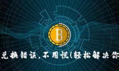 TP钱包兑换错误，不用慌！轻松解决你的烦恼