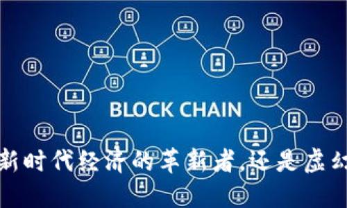 区块链：新时代经济的革新者，还是虚幻的泡沫？