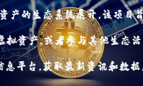 元兽（MetaBeasts）是一个基于区块链的项目，主要围绕NFT（非同质化代币）和数字资产的生态系统展开。该项目旨在为用户提供丰富的虚拟宠物体验，以游戏和社交的形式让用户互相交流和互动。

MetaBeasts通常有其自己的代币，用户可以通过这个代币在平台内进行交易、获取虚拟资产，或者参与其他生态活动。代币数值和价值通常取决于市场供求关系，以及项目本身的发展和社区的活跃度。

如果您想了解具体的币种和详细信息，建议查看项目的官方网站或者相关的区块链信息平台，获取最新资讯和数据。