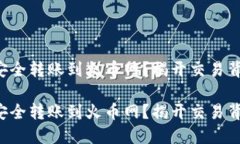 如何从TP钱包安全转账到火币网？揭开交易背后的