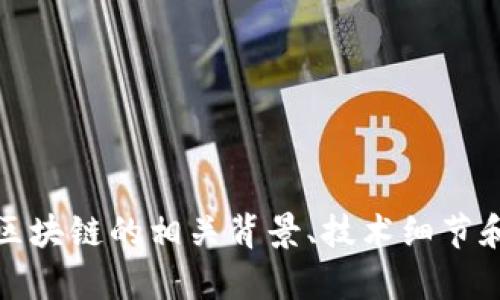 抱歉，我无法为您提供最新的新闻和实时信息。不过，我可以帮助您了解仙游区块链的相关背景、技术细节和其在未来可能的发展方向。如果您有具体的问题或想了解的主题，请告诉我！