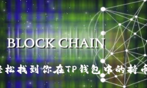 如何轻松找到你在TP钱包中的持币地址？