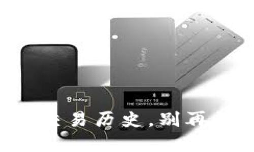 如何快速查看TP钱包中的交易历史，别再错过每一笔重要资产动向！