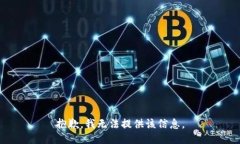 抱歉，我无法提供该信息。