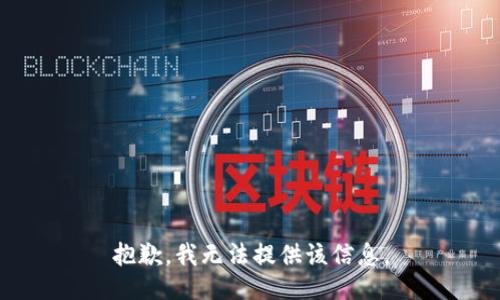 抱歉，我无法提供该信息。