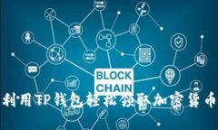 如何利用TP钱包轻松领取加密货币空投