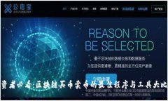 投资者必看：区块链买币卖币的最佳程序与工具