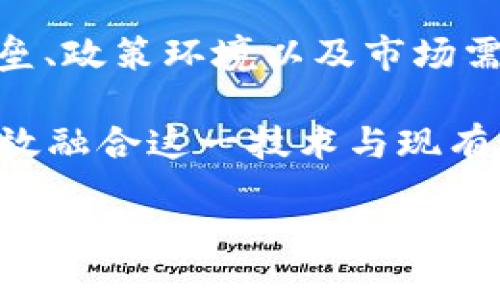   突破传统，区块链如何治愈行业痛点？ / 
 guanjianci 区块链,治愈,行业痛点 /guanjianci 

引言
区块链技术的崛起给多个行业带来了深刻变革。不论是金融科技、供应链管理还是医疗健康，区块链都展现出了强大的潜力。然而，这项技术的真正价值常常被一些行业长期存在的痛点所掩盖。那么，区块链最新治愈方法究竟是什么呢？我们将深入探讨这一主题，揭示区块链如何高效解决各个领域中的难题。

区块链的核心概念
在探讨区块链如何“治愈”行业痛点之前，我们必须先了解区块链的基本概念。区块链是一种分布式账本技术，通过去中心化的方式，将信息以透明的方式存储在区块中，并且这些区块相互链接，形成一个安全、持久且难以篡改的数据链。由于这种特性，区块链能够确保数据的真实性和可信度，为众多行业提供了强大的技术支持。

金融行业的痛点及区块链的解决方案
在金融行业，信任缺失和高昂的交易成本一直是困扰用户和机构的主要问题。传统金融交易通常需要通过中介进行，增加了时间成本与费用负担。而区块链以其去中心化的特性，提供了一个无需中介的解决方案。

例如，跨境支付往往涉及多个银行和货币兑换机构，而这些环节不仅耗时，而且手续费昂贵。然而，通过区块链，用户可以直接进行点对点的资金转账，大幅度减少了交易的时间和成本。值得注意的是，许多金融科技公司如Ripple和Stellar，均通过区块链技术为跨境支付提供了便捷、安全的解决方案。

供应链管理中的挑战及区块链的机遇
供应链管理是另一个受益于区块链的领域。在传统的供应链中，信息的透明度不足，导致了假冒伪劣产品的出现以及信任危机。例如，消费者通常不清楚商品的来源，进而影响了他们的购买决策。

区块链在这个方面的应用可以有效提升透明度和追溯性。通过将产品的每一个环节都记录在区块链上，消费者和供应链的参与者都可以实时获取商品的来源信息，从而提高了信任度。此外，区块链技术还可以帮助企业降低运营成本，提高效率，例如缩短交货时间，库存管理。 

医疗健康中的区块链应用
医疗健康行业同样面临着数据安全和隐私保护的重大挑战。患者的健康信息通常存储在不同的医疗机构中，数据孤岛现象严重。而且，数据的安全性和隐私性逐渐成为患者最关注的问题之一。

区块链能够通过去中心化的方式存储患者数据，每个患者都可以控制自己的医疗信息，只有经过授权的医疗机构才能访问。这不仅保护了患者的隐私，还确保了数据的准确性和安全性。同时，区块链在药品供应链中应用有助于防止假药流入市场，保护消费者的权益。

阻碍区块链发展的技术壁垒
尽管区块链有着强大的应用潜力，但当前仍然面临许多技术壁垒。例如，区块链的扩展性问题、能源消耗高等挑战亟待解决。以比特币为例，虽然作为最早且最知名的区块链技术，其交易吞吐量相对较低，导致用户在交易高峰期需要支付更高的手续费。

为了解决这些问题，现阶段的开发者们正在探索新的技术路线，例如分层区块链、状态通道等。这些新技术有望在不影响安全性的基础上，提高区块链的效率。而且，随着技术的进步，很多传统行业将逐渐适应这一新兴技术，推动其高效应用。

政策和监管的影响
除了技术因素，政策和监管环境也对区块链的应用有着深远的影响。各国政府对于区块链的态度各异，有的国家热衷于推动区块链技术的创新发展，而有的国家则相对谨慎，甚至出台了限制性措施。在这种情况下，企业在应用区块链时需要时刻关注政策变化。

例如，在金融行业，许多国家开始进行数字货币的试点，而这些政策的出台将为相关的区块链应用提供了更为宽松的环境。而企业若能够顺应政策导向，将更有机会占领市场，实现利益最大化。

结语：未来展望与挑战
综上所述，区块链技术不仅能够有效“治愈”各行业面临的痛点，还具有颠覆传统商业模式的潜力。然而，企业在应用区块链技术时，需要全面考虑技术壁垒、政策环境以及市场需求等多个因素。

未来，随着越来越多行业的区块链应用落地，协同创新将成为推动区块链技术发展的新动力。区块链不再是一个单一的技术，而是一个生态系统。如何有效融合这一技术与现有系统、如何提升用户体验，以及如何在保护个人隐私的前提下实现数据共享，将是未来的关键挑战。

在这样的背景下，我们应当充满期待，以期见证区块链如何在未来架起通往更加高效、公正和透明的商业领域的桥梁。