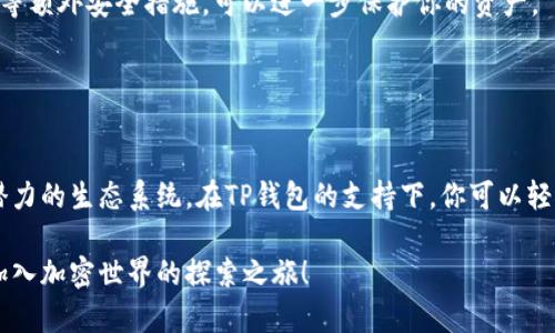   揭秘TP钱包：轻松在Solana上购买加密货币的终极指南 / 
 guanjianci TP钱包, Solana, 买币 /guanjianci 

引言：为什么选择TP钱包进行Solana交易？
在当今瞬息万变的加密货币市场中，选择一个合适的钱包来存储和交易资产显得尤为重要。TP钱包作为一种多功能的钱包，不仅支持多条链的数字资产，还提供了用户友好的界面和安全性。当你打算在Solana生态系统中进行买币交易时，TP钱包是一个不错的选择。它的设计简单明了，且支持直接在钱包中进行交易，避免了频繁切换不同平台的麻烦。

第一步：下载与安装TP钱包
要开始使用TP钱包，你首先需要下载并安装该钱包。你可以在手机的应用商店（如App Store或Google Play）搜索“TP钱包”进行下载。安装完成后，打开应用并按照指示进行设置。

创建一个新钱包时，你将获得一组助记词。务必将这些助记词妥善保存，因为它们是恢复你钱包的唯一方式。不要与他人分享这组助记词，以免丢失资产。

第二步：在TP钱包中添加Solana资产
安装 TP 钱包后，第一件要做的事情就是将 Solana 网络添加到你的资产列表中。进入钱包后，找到“资产”选项，点击“添加资产”。在列表中找到 Solana（SOL），点击添加。此时，TP 钱包将会显示出与该网络相关的资产信息。

第三步：充值你的TP钱包
为了在 Solana 上进行交易，你需要将一些加密货币（通常是SOL）充值到你的TP钱包。你可以通过交易所购买SOL，或者通过其他钱包转账到你的TP钱包。在“资产”页面中选择SOL，找到“接收”选项，然后复制你的地址。将其粘贴到交易所或其他钱包中进行转账。

第四步：选择购买加密货币的方式
有了充足的SOL后，你可以开始进行币的购买了。TP钱包允许用户直接在钱包内部进行去中心化交易。因此，你可以通过选择“DEX”或“交换”功能，来轻松找到想要购买的加密货币。这里的选择往往很多，涵盖了各种项目和代币，用户可以根据需求进行选择。

第五步：执行交易
在选择购买的代币后，你需要输入你想要交易的数量。TP钱包将会显示出当前的市场价格以及预计手续费。在确认信息无误后，点击“确认交易”，等待系统处理。

一旦交易执行完毕，加密货币将会自动转入你的TP钱包。你可以在“资产”页面中检查新购买的代币是否成功到账。同时，TP钱包通常会提供交易历史功能，方便你随时查看过去的交易记录。

第六步：注意安全性和风险管理
在购买和管理加密货币时，安全性是一个不容忽视的话题。首先，确保你的TP钱包应用总是更新到最新版本，以防止潜在的安全漏洞。此外，启用两步验证等额外安全措施，可以进一步保护你的资产。

此外，市场波动性极大，投资加密货币有其风险。在做出购买决策之前，建议对相关项目进行充分的研究和评估，了解其背景和未来发展潜力。

结论：在TP钱包中享受Solana生态的乐趣
通过以上步骤，你应该能够在TP钱包中轻松购买加密币。Solana以其快速的交易速度和低廉的手续费，吸引了越来越多的用户和开发者，成为一个充满潜力的生态系统。在TP钱包的支持下，你可以轻松入门，探索Solana上众多创新的去中心化应用。无论是想要投资还是单纯的参与这个新兴领域，TP钱包都为你提供了一个便捷的平台。

无论你是加密货币的新手还是经验丰富的投资者，利用TP钱包在Solana上进行资产管理和交易，都将是一个令人兴奋的旅程。让我们一起迈出这一步，加入加密世界的探索之旅！