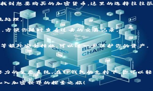   揭秘TP钱包：轻松在Solana上购买加密货币的终极指南 / 
 guanjianci TP钱包, Solana, 买币 /guanjianci 

引言：为什么选择TP钱包进行Solana交易？
在当今瞬息万变的加密货币市场中，选择一个合适的钱包来存储和交易资产显得尤为重要。TP钱包作为一种多功能的钱包，不仅支持多条链的数字资产，还提供了用户友好的界面和安全性。当你打算在Solana生态系统中进行买币交易时，TP钱包是一个不错的选择。它的设计简单明了，且支持直接在钱包中进行交易，避免了频繁切换不同平台的麻烦。

第一步：下载与安装TP钱包
要开始使用TP钱包，你首先需要下载并安装该钱包。你可以在手机的应用商店（如App Store或Google Play）搜索“TP钱包”进行下载。安装完成后，打开应用并按照指示进行设置。

创建一个新钱包时，你将获得一组助记词。务必将这些助记词妥善保存，因为它们是恢复你钱包的唯一方式。不要与他人分享这组助记词，以免丢失资产。

第二步：在TP钱包中添加Solana资产
安装 TP 钱包后，第一件要做的事情就是将 Solana 网络添加到你的资产列表中。进入钱包后，找到“资产”选项，点击“添加资产”。在列表中找到 Solana（SOL），点击添加。此时，TP 钱包将会显示出与该网络相关的资产信息。

第三步：充值你的TP钱包
为了在 Solana 上进行交易，你需要将一些加密货币（通常是SOL）充值到你的TP钱包。你可以通过交易所购买SOL，或者通过其他钱包转账到你的TP钱包。在“资产”页面中选择SOL，找到“接收”选项，然后复制你的地址。将其粘贴到交易所或其他钱包中进行转账。

第四步：选择购买加密货币的方式
有了充足的SOL后，你可以开始进行币的购买了。TP钱包允许用户直接在钱包内部进行去中心化交易。因此，你可以通过选择“DEX”或“交换”功能，来轻松找到想要购买的加密货币。这里的选择往往很多，涵盖了各种项目和代币，用户可以根据需求进行选择。

第五步：执行交易
在选择购买的代币后，你需要输入你想要交易的数量。TP钱包将会显示出当前的市场价格以及预计手续费。在确认信息无误后，点击“确认交易”，等待系统处理。

一旦交易执行完毕，加密货币将会自动转入你的TP钱包。你可以在“资产”页面中检查新购买的代币是否成功到账。同时，TP钱包通常会提供交易历史功能，方便你随时查看过去的交易记录。

第六步：注意安全性和风险管理
在购买和管理加密货币时，安全性是一个不容忽视的话题。首先，确保你的TP钱包应用总是更新到最新版本，以防止潜在的安全漏洞。此外，启用两步验证等额外安全措施，可以进一步保护你的资产。

此外，市场波动性极大，投资加密货币有其风险。在做出购买决策之前，建议对相关项目进行充分的研究和评估，了解其背景和未来发展潜力。

结论：在TP钱包中享受Solana生态的乐趣
通过以上步骤，你应该能够在TP钱包中轻松购买加密币。Solana以其快速的交易速度和低廉的手续费，吸引了越来越多的用户和开发者，成为一个充满潜力的生态系统。在TP钱包的支持下，你可以轻松入门，探索Solana上众多创新的去中心化应用。无论是想要投资还是单纯的参与这个新兴领域，TP钱包都为你提供了一个便捷的平台。

无论你是加密货币的新手还是经验丰富的投资者，利用TP钱包在Solana上进行资产管理和交易，都将是一个令人兴奋的旅程。让我们一起迈出这一步，加入加密世界的探索之旅！
