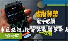 比特币区块链：经济体制的革命与挑战