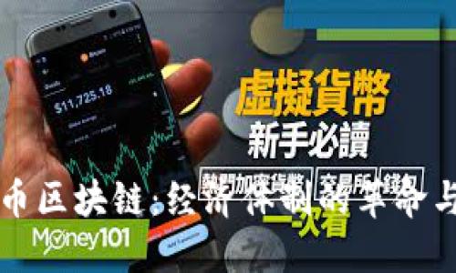 比特币区块链：经济体制的革命与挑战