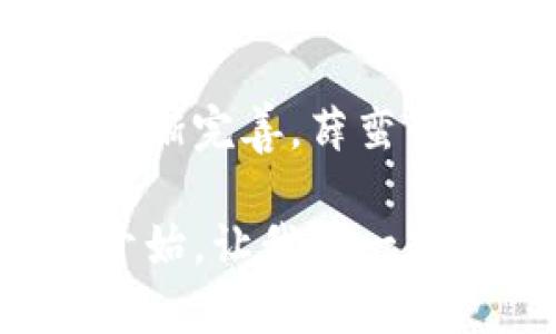    薛蛮子币：区块链世界中的新挑战与机遇  / 
 guanjianci  薛蛮子币, 区块链, 数字货币  /guanjianci 

引言：数字货币的崛起
近年来，随着科技的迅猛发展，数字货币的概念逐渐走入大众视野。比特币、以太坊等知名数字货币引领了这一潮流，而薛蛮子币的出现无疑为这个领域增添了新的色彩和挑战。作为一种新兴的数字资产，薛蛮子币不仅让人们看到了区块链技术的潜力，也引发了关于其合法性和可持续性的广泛讨论。

薛蛮子币的由来
薛蛮子币的诞生源自于一个有趣而又不平凡的故事。它的创始人薛蛮子，因在互联网行业的成功而广为人知。他不仅是一位成功的企业家，也是一位热衷于研究区块链技术和数字货币的人。薛蛮子币的推出，最初是为了让更多人了解区块链的价值，以及如何通过这一技术实现财富增值。

薛蛮子币的技术基础
区块链技术是薛蛮子币的核心。区块链不仅仅是加密货币的一种载体，它的去中心化特性使得数据的安全性和透明度都得到了极大的提升。薛蛮子币采用了最新的区块链技术，确保每一笔交易都能够快速、安全地完成。这种技术基础使得薛蛮子币在用户中树立了良好的口碑。

薛蛮子币的市场反应
尽管薛蛮子币尚处于发展的初期阶段，但市场反应却出乎意料的热烈。用户们对其新颖的机制和社区的建设表示赞赏。很多人看到了在急剧变化的金融环境中，薛蛮子币能够提供的独特价值。与此同时，也有人对其可行性和合法性保持警惕，认为数字货币市场仍然有很多未解之谜。

法律与道德的视角
在数字货币的世界里，法律与道德总是难以平衡的话题。薛蛮子币在这个问题上并不例外。虽然其创立初衷良好，但由于市场上时有诈骗和投机行为，薛蛮子币也未能独善其身。随着监管政策的不断变化，薛蛮子币必须在法律框架中不断调整，以确保其合规运营。

用户体验与挑战
用户体验是决定一个数字货币能否成功的关键因素之一。在这一点上，薛蛮子币也在不断进行改进，努力突破当前的技术瓶颈，提升交易速度和安全性。然而，一些用户在使用过程中仍然遇到技术障碍，这对于一个新兴币种来说无疑是一个考验。确保用户能够轻松理解和使用薛蛮子币，是未来发展的重要方向。

薛蛮子币的社区力量
社区的支持是薛蛮子币发展的另一个重要驱动力。在社交媒体和在线论坛上，薛蛮子币的用户积极分享他们的经验和见解，形成了一个活跃而又充满激情的社区。这种社区文化不仅促进了信息的流通，也增强了用户的归属感和参与感，使得薛蛮子币能够更好地响应市场需求。

未来展望：挑战与机遇并存
展望未来，薛蛮子币所面临的挑战依然严峻，例如市场的不确定性、技术的进步和监管的变化等。而这些挑战恰恰也是机遇，推动着薛蛮子币不断创新和发展。如何在竞争激烈的市场中找准定位，解决用户最关注的问题，将是薛蛮子币未来成功的关键。

总结：拥抱变化，追逐未来
在这个充满不确定性的时代，薛蛮子币以其独特的方式探索着数字货币的广阔天地。虽然未来依然充满挑战，但相信随着技术的不断成熟、市场环境的逐渐完善，薛蛮子币能够在区块链的浪潮中，找到属于自己的一席之地。对用户来说，选择薛蛮子币不仅是选择了一种新型的投资方式，更是在参与未来金融生态的变革。

无论是在投资和使用数字货币的过程中，还是在面对技术变革与市场需求的挑战时，都必须保持开放的态度，积极学习与适应。薛蛮子币的旅程才刚刚开始，让我们一起关注这颗新星在区块链世界中的探索与成长。每一个参与者的声音和选择，都会在这段旅程中留下深刻的印记。