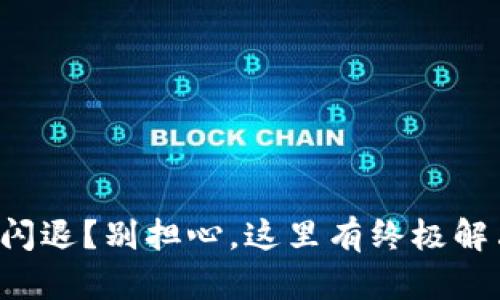 TP钱包闪退？别担心，这里有终极解决方案！