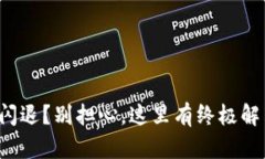 TP钱包闪退？别担心，这里有终极解决方案！