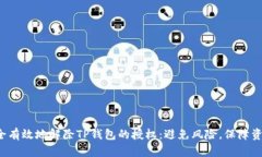 如何安全有效地解除TP钱包的授权：避免风险，保