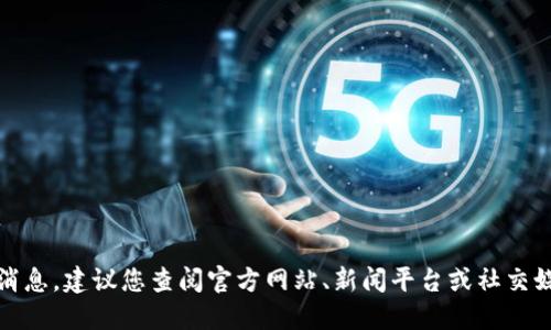 抱歉，我无法提供实时信息或最新消息。建议您查阅官方网站、新闻平台或社交媒体以获取木焱区块链的最新动态。