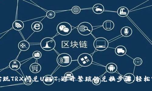 如何在TP钱包中实现TRX闪兑USDT：避开繁琐的兑换步骤，轻松实现数字资产投资