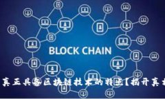 派币是否真正具备区块链技术的特点？揭开真相