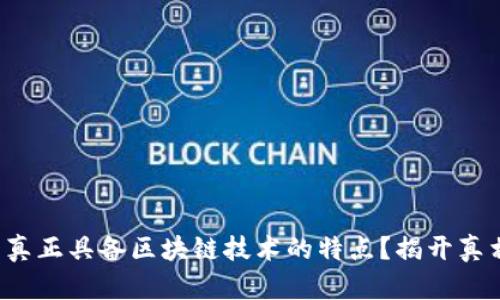 派币是否真正具备区块链技术的特点？揭开真相的面纱！