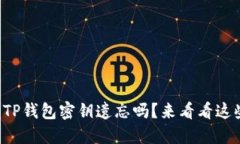 你还在担心TP钱包密钥遗忘吗？来看看这些解决办