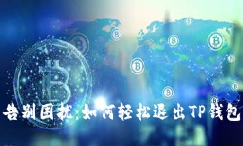 告别困扰：如何轻松退出TP钱包