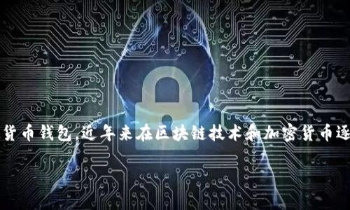 关于TP钱包的用户基数，这个问题实际上与许多因素有关，包括市场需求、用户体验、市场推广以及竞争对手的情况。TP钱包作为一种数字货币钱包，近年来在区块链技术和加密货币逐渐被大众接受的背景下，确实吸引了不少用户。然而，具体的用户数量常常难以量化，因为很多数字钱包应用并不会公开其用户注册数据。

### TP钱包：是新一代数字货币钱包中的黑马，还是昙花一现？