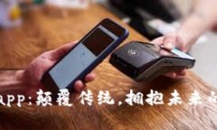 小蚂蚁区块链app：颠覆传统，拥抱未来的数字财