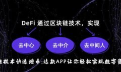 用区块链技术快速增币：这款APP让你轻松实现数